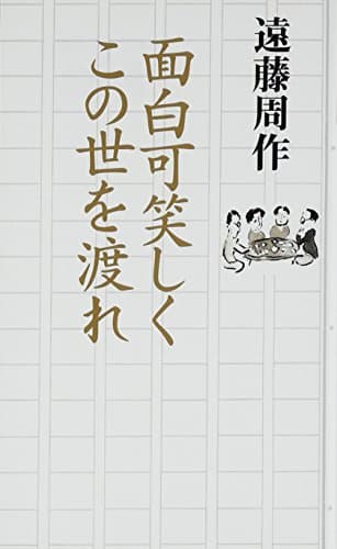 面白可笑しくこの世を渡れ