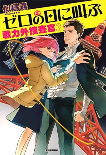 ゼロの日に叫ぶ
