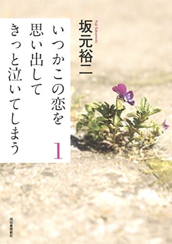 いつかこの恋を思い出してきっと泣いてしまう 1