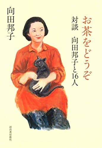 お茶をどうぞ : 対談 向田邦子と16人