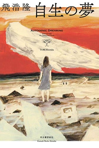 自生の夢 = AUTOGENIC DREAMING