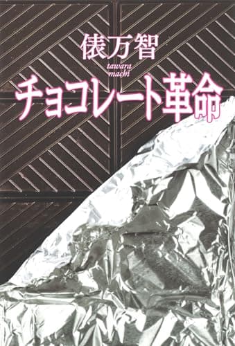 チョコレート革命