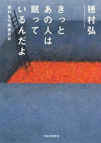 きっとあの人は眠っているんだよ : 穂村弘の読書日記