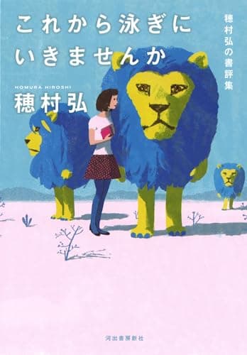 これから泳ぎにいきませんか : 穂村弘の書評集