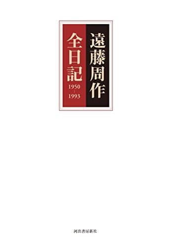 遠藤周作全日記 上巻