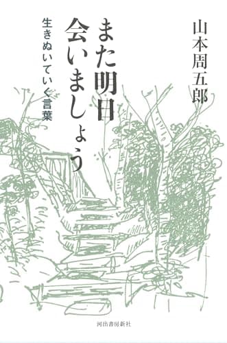 また明日会いましょう : 生きぬいていく言葉