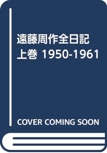 遠藤周作全日記 上巻