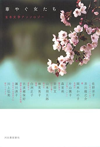 華やぐ女たち : 玄冬文学アンソロジー