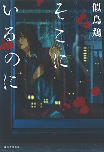 そこにいるのに