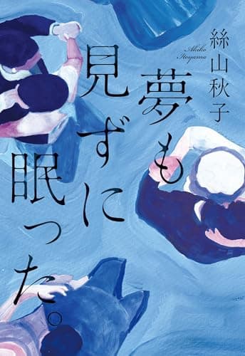夢も見ずに眠った。