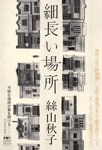 細長い場所