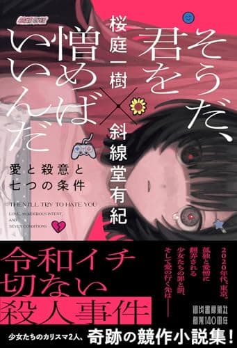 そうだ、君を憎めばいいんだ : 愛と殺意と七つの条件