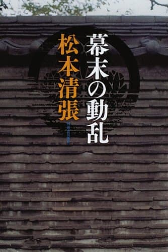 幕末の動乱