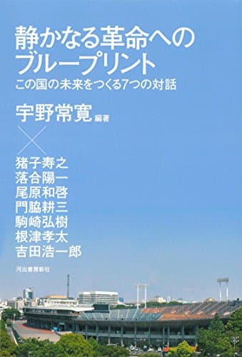 静かなる革命へのブループリント : この国の未来をつくる7つの対話