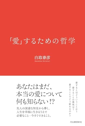 「愛」するための哲学