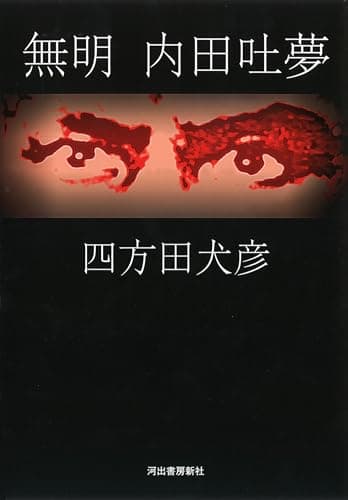 無明 内田吐夢