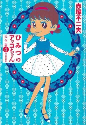 ひみつのアッコちゃん : 完全版 4