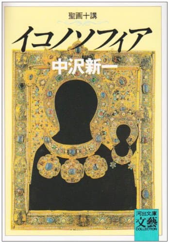 イコノソフィア : 聖画十講