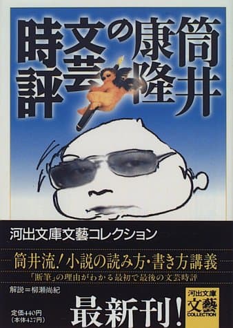 筒井康隆の文芸時評
