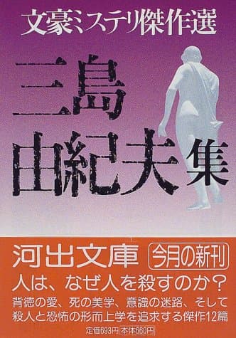 三島由紀夫集
