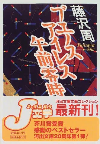 ブエノスアイレス午前零時