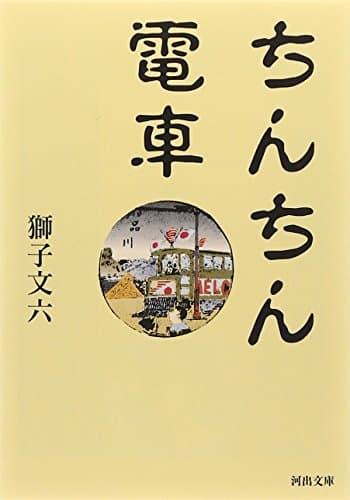 ちんちん電車