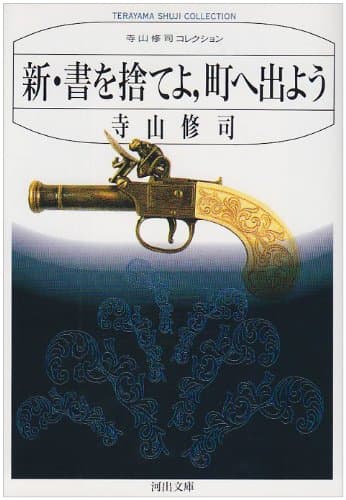 新・書を捨てよ、町へ出よう