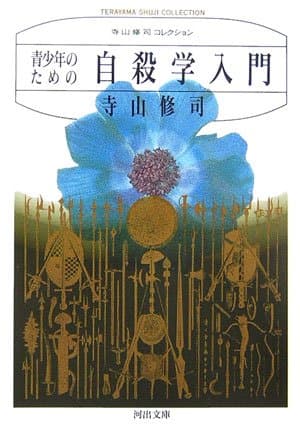 青少年のための自殺学入門