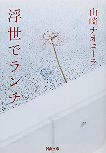 浮世でランチ