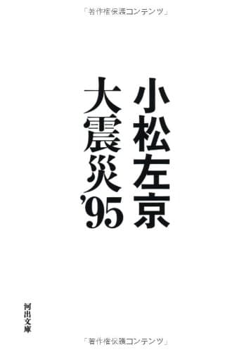 大震災'95 (きゅうじゅうご)