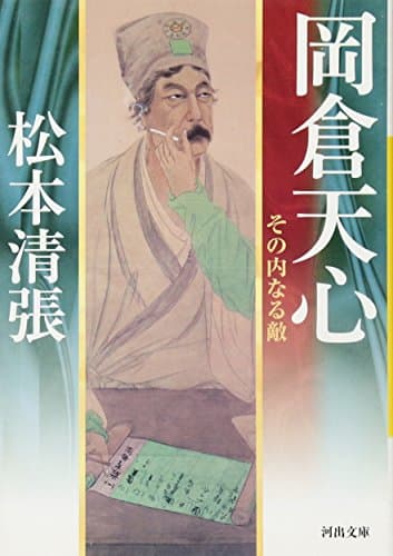 岡倉天心 : その内なる敵