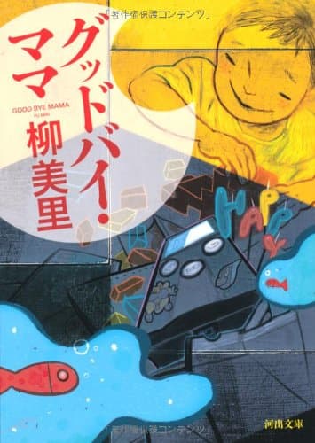 グッドバイ・ママ
