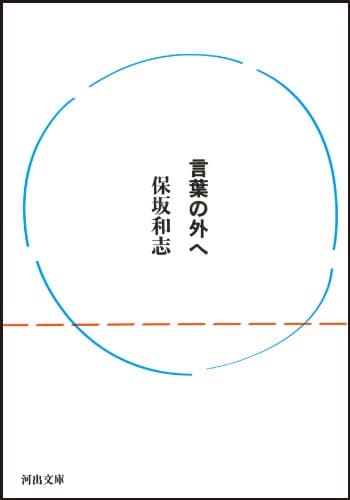 言葉の外へ