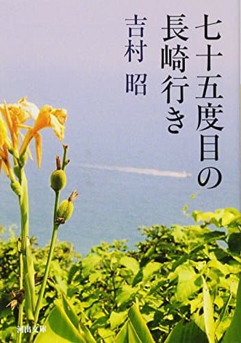七十五度目の長崎行き