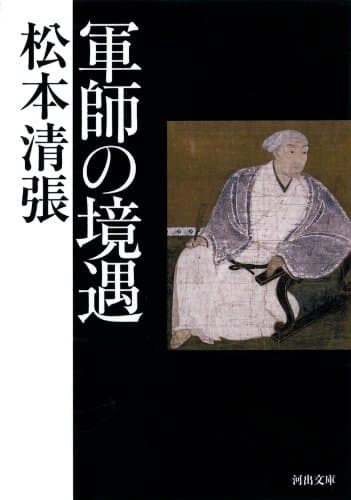 軍師の境遇