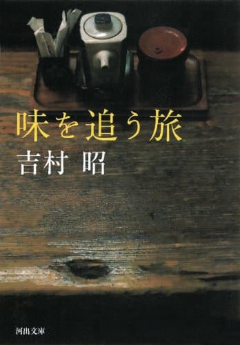 味を追う旅