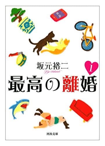 最高の離婚 1