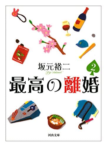 最高の離婚 2