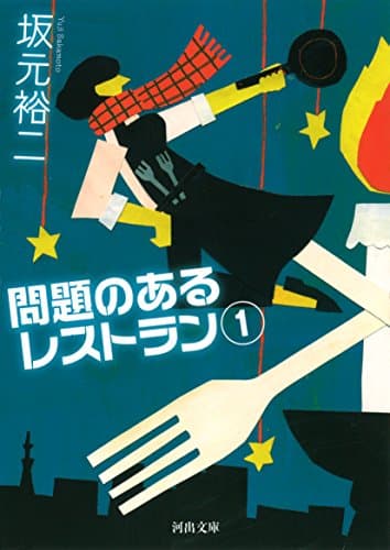 問題のあるレストラン 1