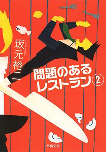 問題のあるレストラン 2