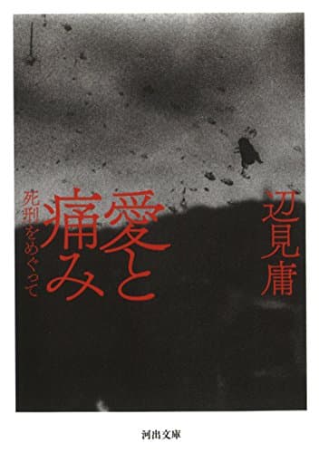 愛と痛み : 死刑をめぐって