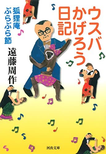 ウスバかげろう日記 : 狐狸庵ぶらぶら節