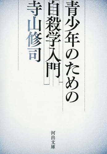 青少年のための自殺学入門