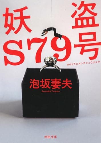 妖盗S79号