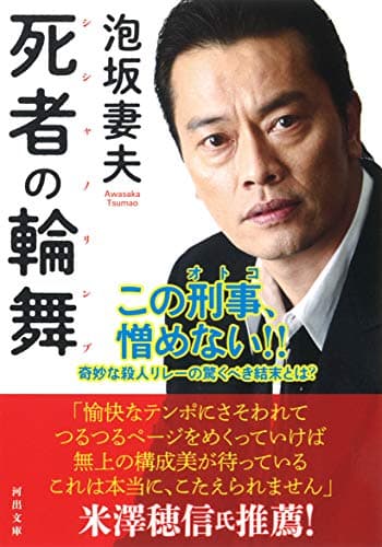 死者の輪舞