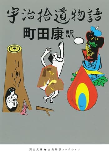 宇治拾遺物語
