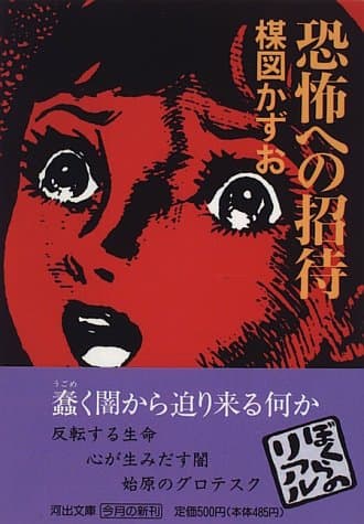 恐怖への招待 : 世界の神秘と交信するホラー・オデッセイ