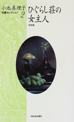 ひぐらし荘の女主人
