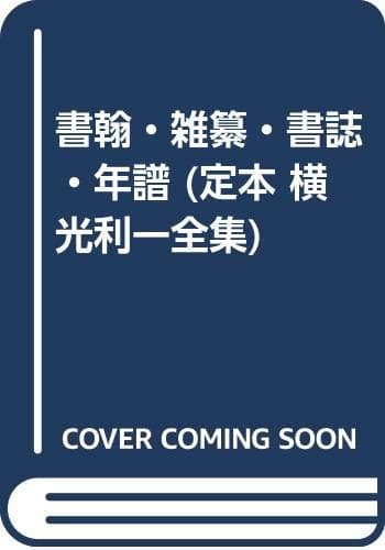 定本横光利一全集 第16巻