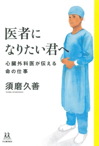 医者になりたい君へ : 心臓外科医が伝える命の仕事